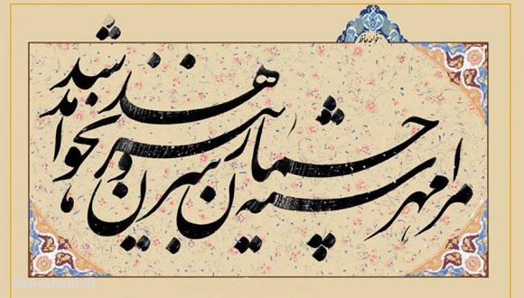Nastaaligh Iranian Calligraphy (@Maktabemehr)