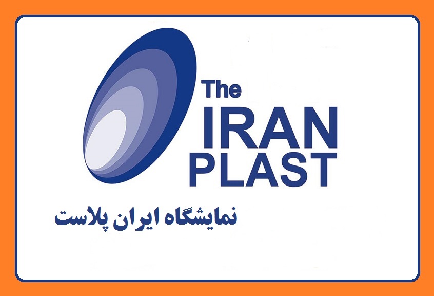 The 17th Iran Plast Exhibition 2023